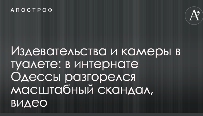 Издевательства и камеры в туалете: в интернате Одессы разгорелся масштабный скандал, видео