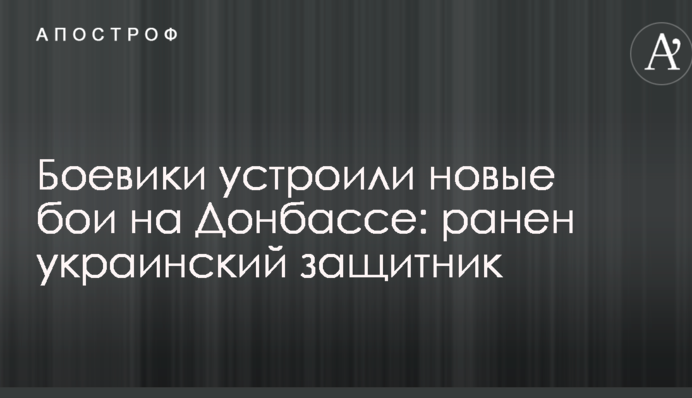 Бойовики влаштували нові бої на Донбасі: поранений український захисник