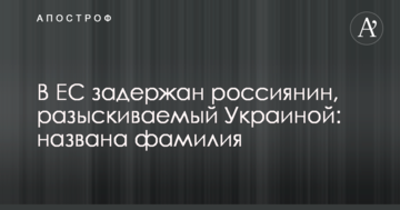 В ЄС затримано росіянина, який розшукується Україною: названо прізвище