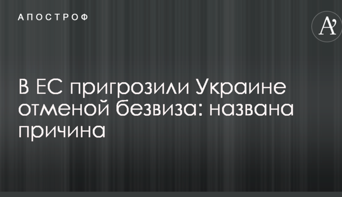В ЕС пригрозили Украине отменой безвиза: названа причина