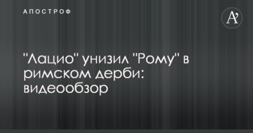 "Лацио" унизил "Рому" в римском дерби: видеообзор