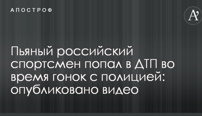 П'яний російський спортсмен потрапив в ДТП під час гонок з поліцією: опубліковано відео