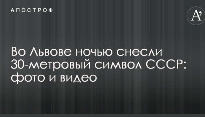У Львові вночі знесли 30-метровий символ СРСР: фото і відео