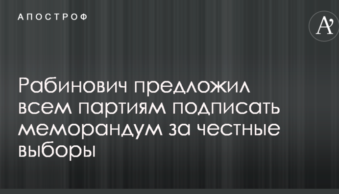 Рабинович предложил всем партиям подписать меморандум за честные выборы