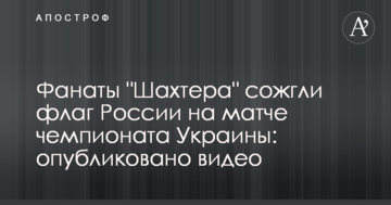 Фанаты "Шахтера" сожгли флаг России на матче чемпионата Украины: опубликовано видео
