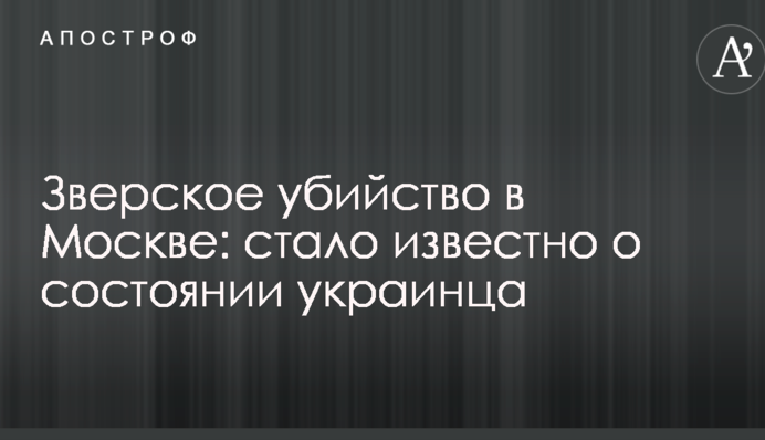 Звіряче вбивство в Москві: стало відомо про стан українця