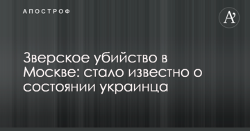 Звіряче вбивство в Москві: стало відомо про стан українця