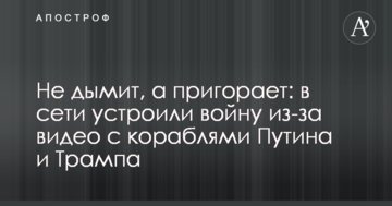 Не дымит, а пригорает: в сети устроили войну из-за видео с кораблями Путина и Трампа