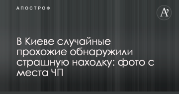 У Києві випадкові перехожі виявили страшну знахідку: фото з місця НП
