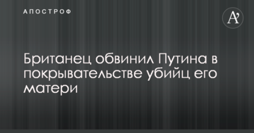 Британець звинуватив Путіна в покриванні вбивць його матері