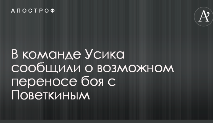 У команді Усика повідомили про можливе перенесення бою з Повєткіним