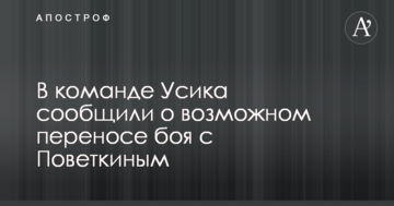 У команді Усика повідомили про можливе перенесення бою з Повєткіним
