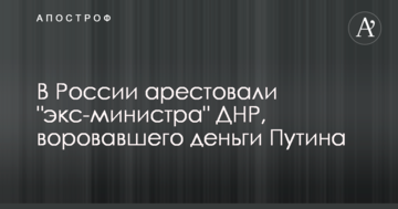 У Росії заарештували "екс-міністра" ДНР, який крав гроші Путіна