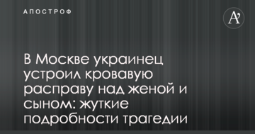 У Москві українець влаштував криваву розправу над дружиною і сином: моторошні подробиці трагедії