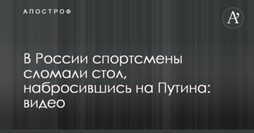 У Росії спортсмени зламали стіл, накинувшись на Путіна: відео