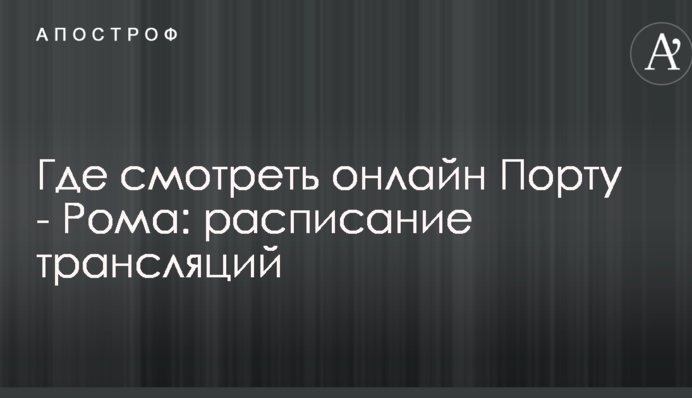 Где смотреть онлайн Порту - Рома: расписание трансляций