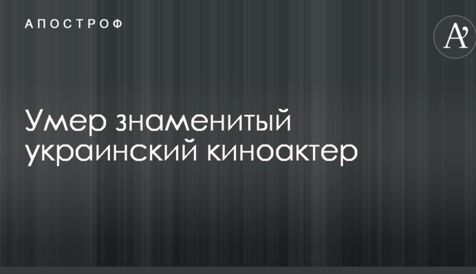 Помер знаменитий український кіноактор