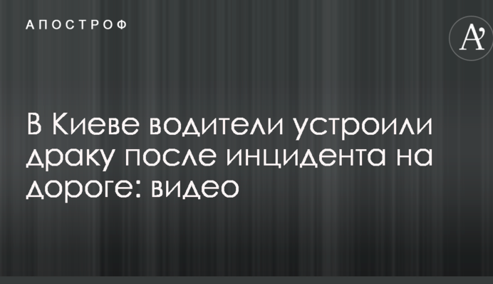 У Києві водії влаштували бійку після інциденту на дорозі: відео