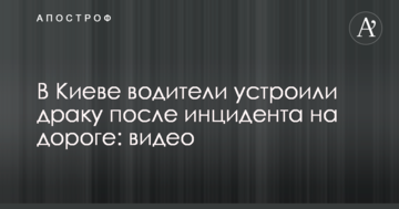 У Києві водії влаштували бійку після інциденту на дорозі: відео