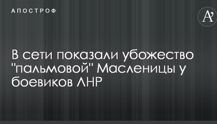 У мережі показали убозтво 