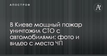 У Києві потужна пожежа знищила СТО з автомобілями: фото і відео з місця НП