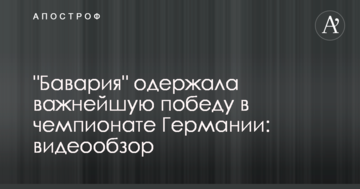 "Бавария" одержала важнейшую победу в чемпионате Германии: видеообзор