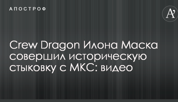 Crew Dragon Илона Маска совершил историческую стыковку с МКС: видео