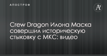 Crew Dragon Илона Маска совершил историческую стыковку с МКС: видео