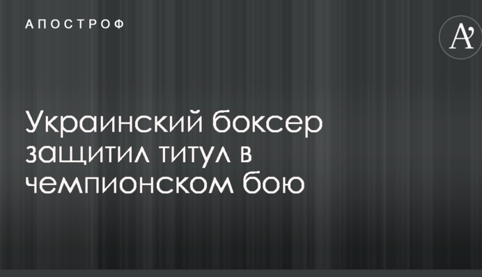Український боксер захистив титул в чемпіонському бою