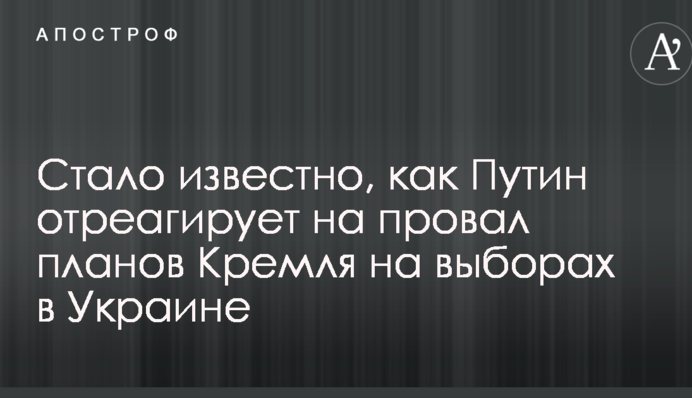 Стало відомо, як Путін відреагує на провал планів Кремля на виборах в Україні