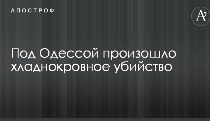 Під Одесою сталося холоднокровне вбивство