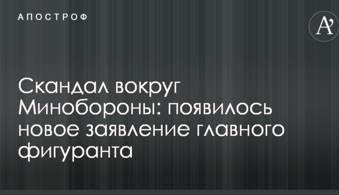 Скандал навколо Міноборони: з'явилася нова заява головного фігуранта