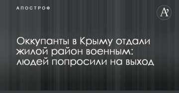 Окупанти в Криму віддали житловий район військовим: людей попросили на вихід