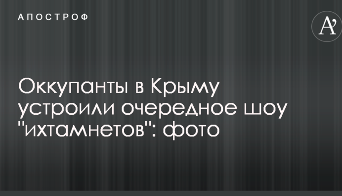 Оккупанты в Крыму устроили очередное шоу 