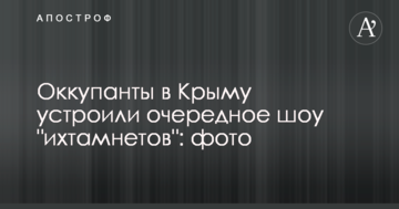 Окупанти в Криму влаштували чергове шоу "іхтамнєтов": фото