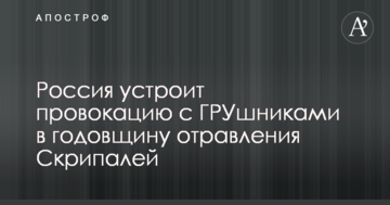 Росія влаштує провокацію з ГРУшниками в річницю отруєння Скрипаль