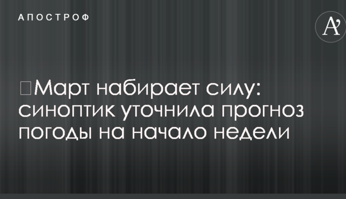 ​Март набирает силу: синоптик уточнила прогноз погоды на начало недели