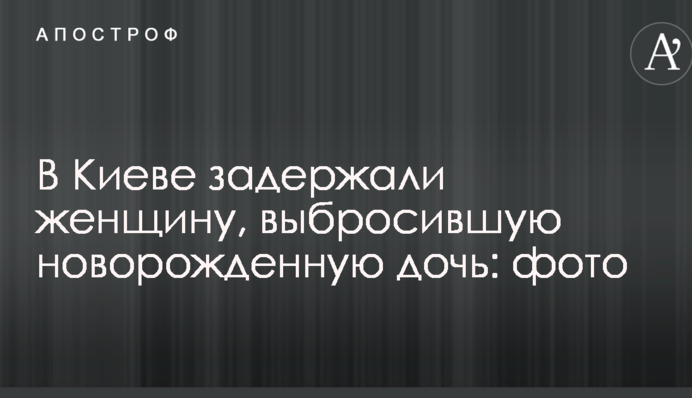 В Киеве задержали женщину, выбросившую новорожденную дочь: фото