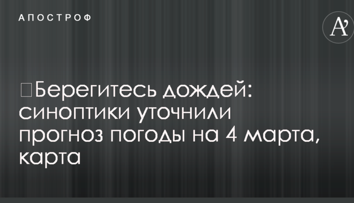 ​Берегитесь дождей: синоптики уточнили прогноз погоды на 4 марта, карта