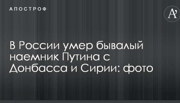 В России умер бывалый наемник Путина с Донбасса и Сирии: фото