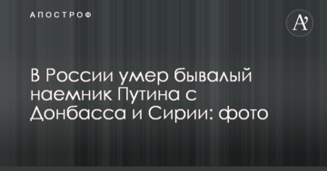 У Росії помер колишній найманець Путіна з Донбасу і Сирії: фото