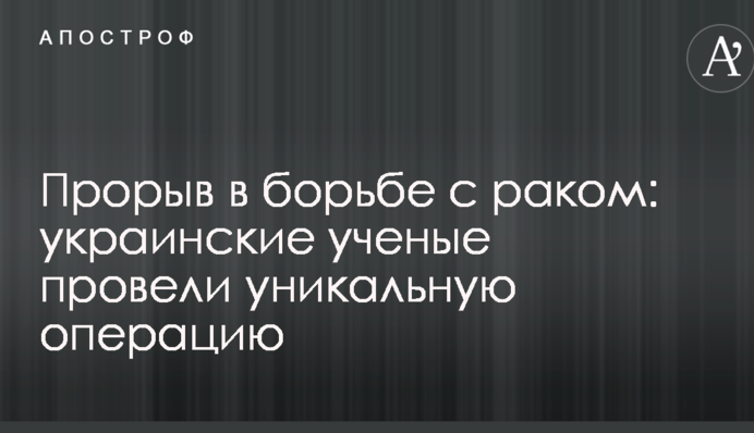 Прорив в боротьбі з раком: українські вчені провели унікальну операцію