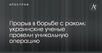 Прорив в боротьбі з раком: українські вчені провели унікальну операцію