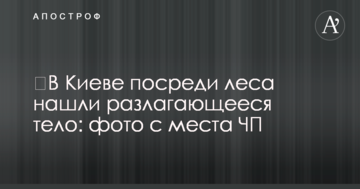 ​У Києві посеред лісу знайшли гниюче тіло: фото з місця НП