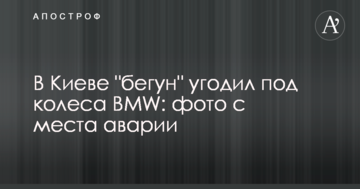У Києві "бігун" потрапив під колеса BMW: фото з місця аварії