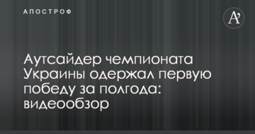 Аутсайдер чемпионата Украины одержал первую победу за полгода: видеообзор
