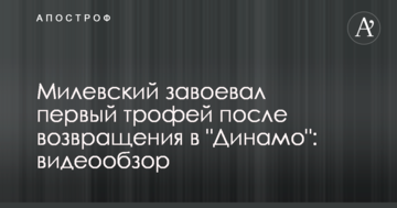 Милевский завоевал первый трофей после возвращения в "Динамо": видеообзор