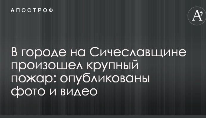 У місті на Січеславщині сталася велика пожежа: опубліковані фото і відео