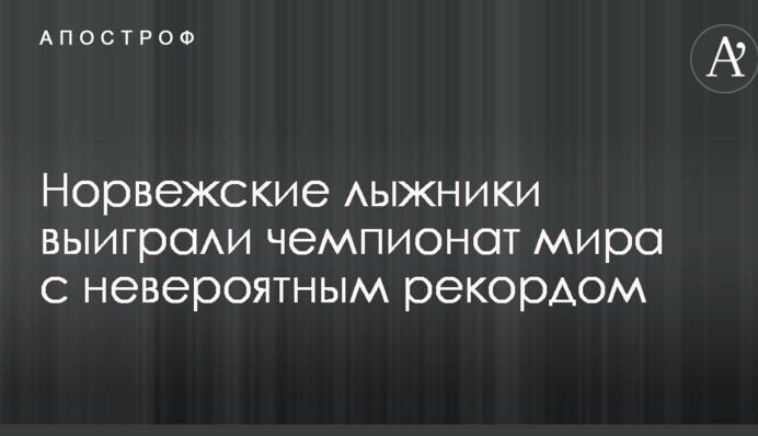 Норвезькі лижники виграли чемпіонат світу з неймовірним рекордом