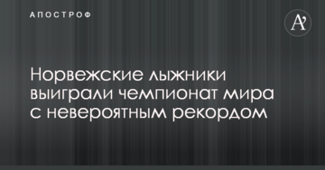 Норвежские лыжники выиграли чемпионат мира с невероятным рекордом
